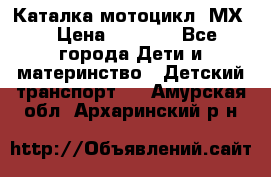 46512 Каталка-мотоцикл “МХ“ › Цена ­ 2 490 - Все города Дети и материнство » Детский транспорт   . Амурская обл.,Архаринский р-н